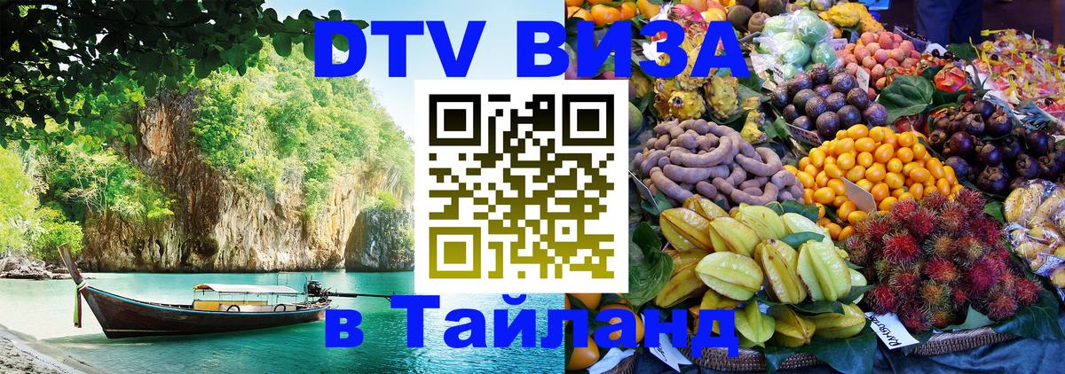 Виза ДТВ на 5 лет в Тайланд 