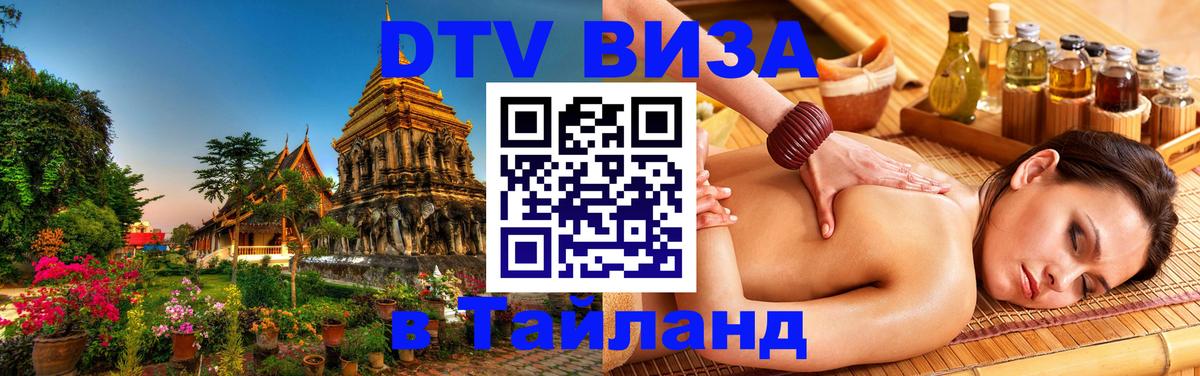 ДТВ VISA Тайланд для фрилансеров Волгоград 