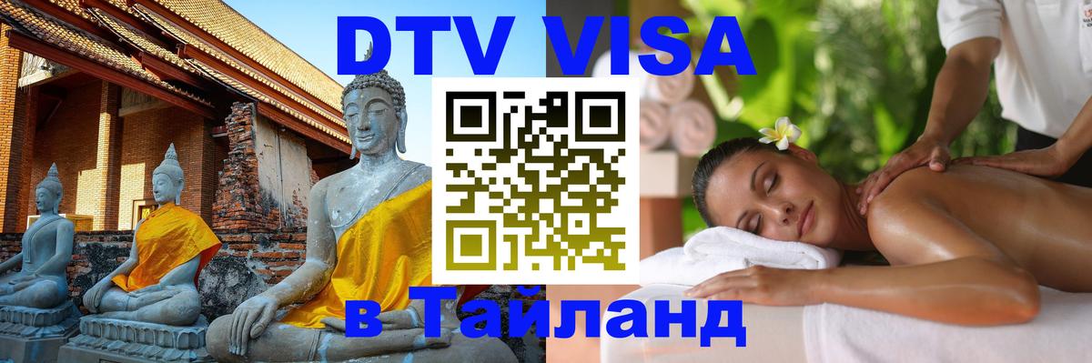 Цены на DTV визу в Таиланд — пакеты услуг, достаточно даже паспорта - Волгоград 04.10.2025 Цены на DTV визу в Таиланд — пакеты услуг, достаточно даже паспорта - Волгоград 03.10.2025